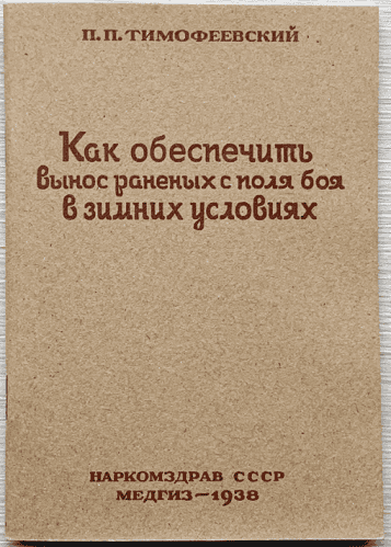 Как обеспечить вынос раненых с поля боя в зимних условиях. П.П. Тимофеевский, Медгиз, 1938 [Михаил Колесов]