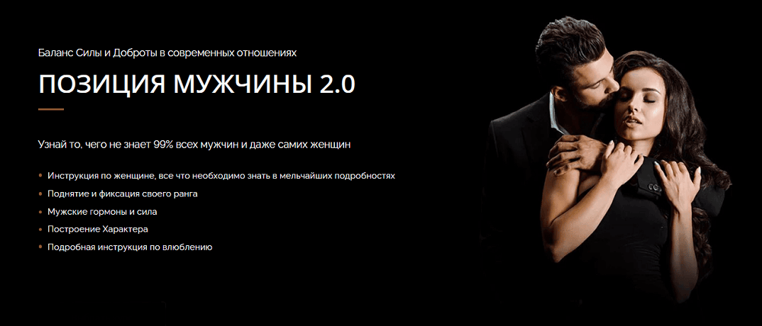 Позиция мужчины 2.0 [Тариф Базовый] [Владимир Голиян]