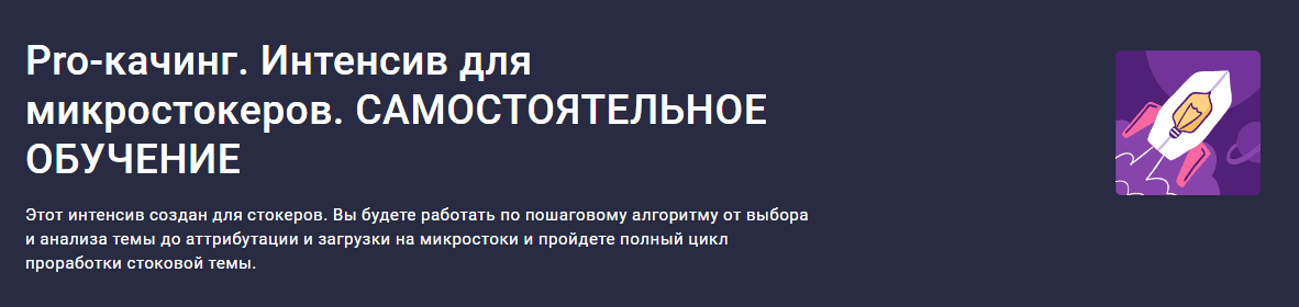 Pro-качинг. Интенсив для микростокеров [Stepik] [Александра Сабельская, Светлана Капустина, Ксения Савва]