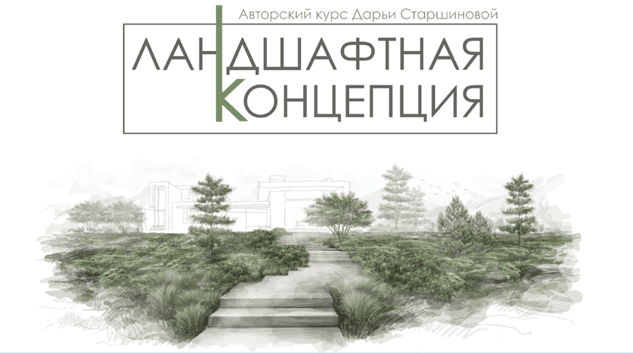 Ландшафтная концепция [Тариф Слушатель] [Дарья Старшинова, Ксения Мартьянова]