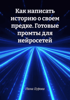 Как написать историю о своем предке. Готовые промты для нейросетей [Нина Бурова]
