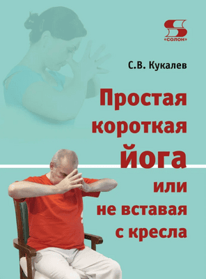 Простая короткая йога или не вставая с кресла [Сергей Кукалев]
