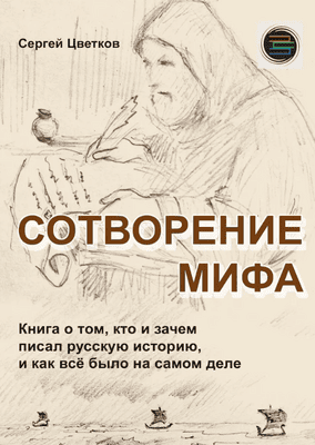 Сотворение мифа [Сергей Цветков]