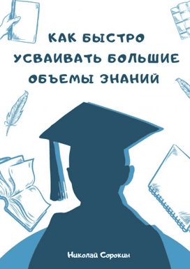 Как быстро усваивать большие объемы знаний [Николай Сорокин]