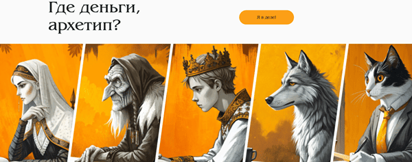Где деньги, архетип? [Майя Богданова, Мария Дьяченко]