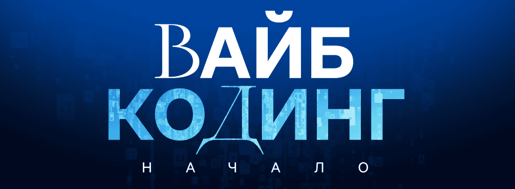 Вайб-кодинг: начало [Дамир Халилов]