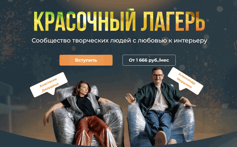 [Декор] Красочный лагерь (на 1 месяц) [Настя Диордица, Саша Мершиев]