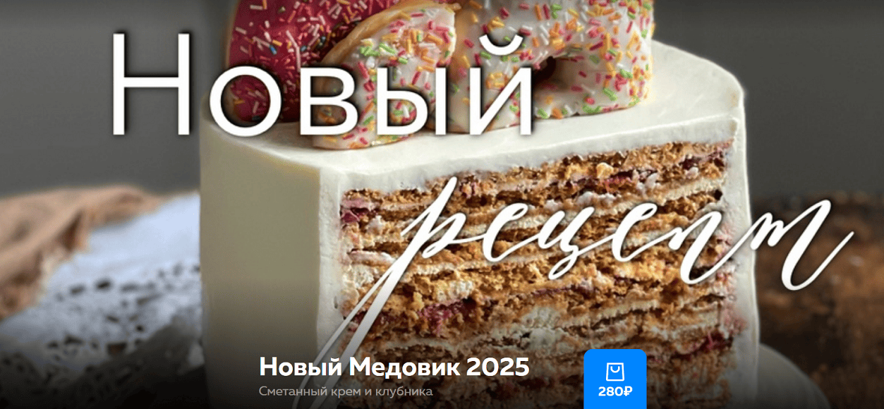 Новый Медовик 2025 [Ольга Богатова]