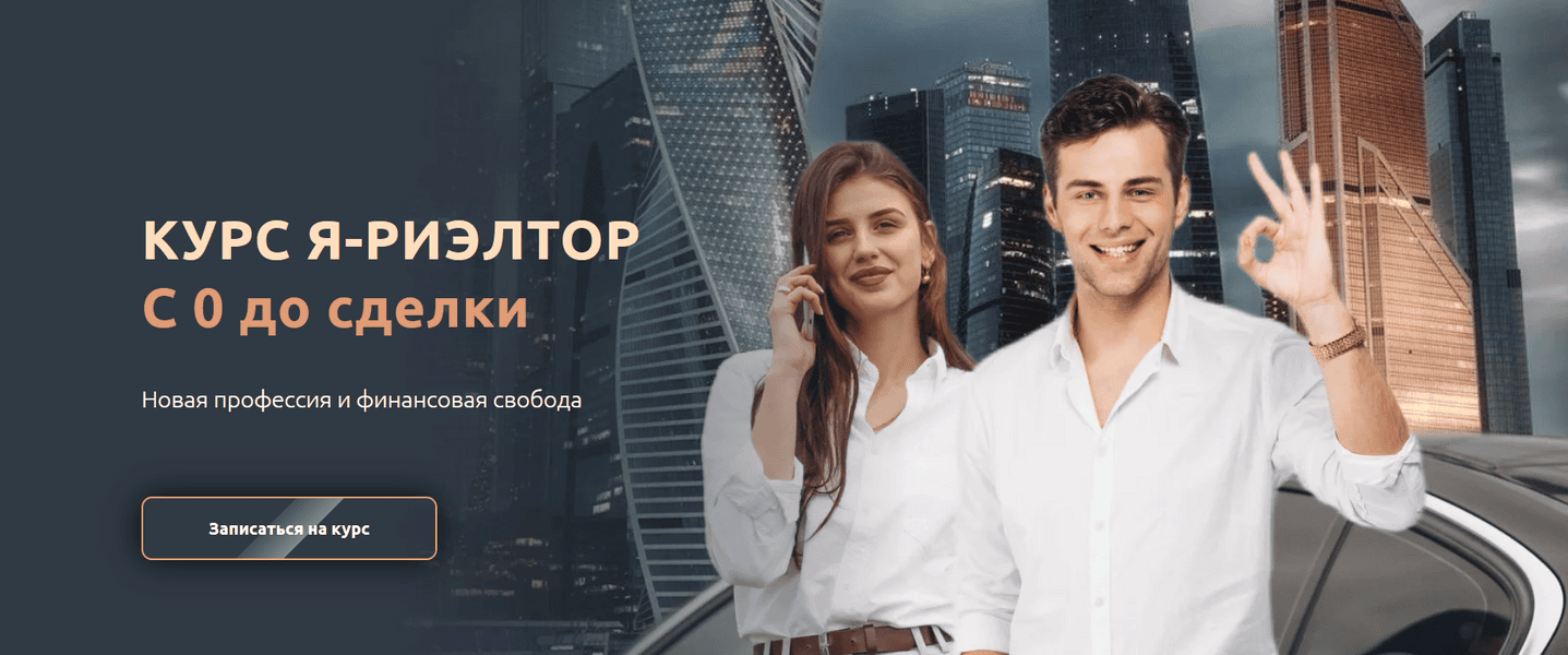 Я-Риэлтор С 0 до сделки [Дом Риэлтора]