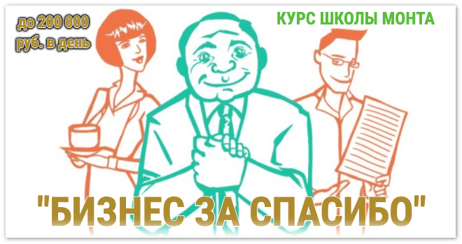 Бизнес за спасибо — 200 т.р. в день! [Школа Монта] [Сергей Семенов]