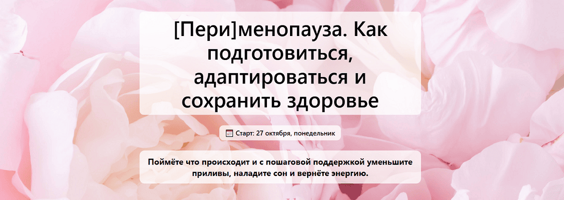 [Пери] менопауза. Как подготовиться, адаптироваться и сохранить здоровье [Второй тариф] [Humberto.2.0] [Елена Иванова]