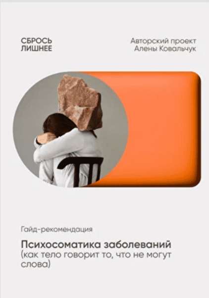 Психосоматика заболеваний [Алена Ковальчук]