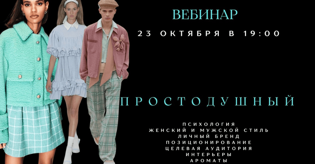 [Елена Гребенникова] [smartgarderobonline] Архетип Простодушный (2025)