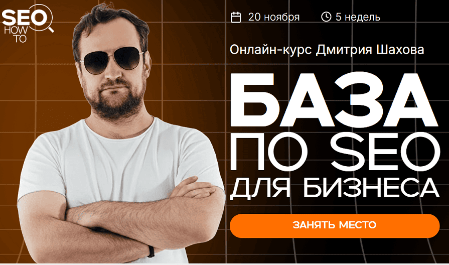 База по SEO для бизнеса [Дмитрий Шахов]