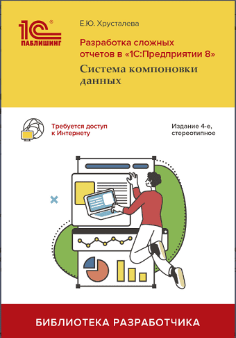 Разработка сложных отчетов в «1С:Предприятии 8». Система компоновки данных [Елена Хрусталева]