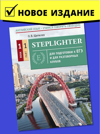 [Сборник] Steplighter. Учебное пособие для подготовки к ЕГЭ и для разговорных клубов [Олег Щепелев]