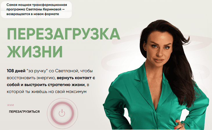 Перезагрузка жизни [Светлана Керимова]