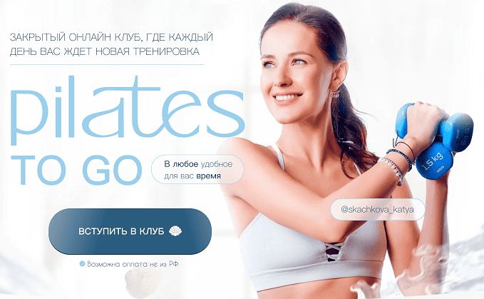 Pilates to go [Катя Скачкова]
