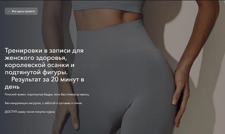 Тренировки в записи для женского здоровья, королевской осанки и подтянутой фигуры [Diana Rekstin]