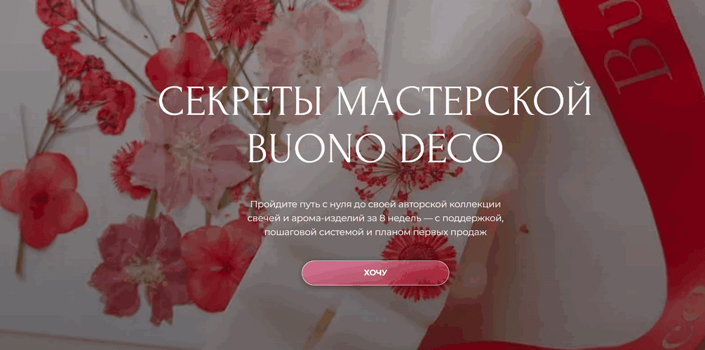 [Свечи] Секреты мастерской Buono Deco [Тариф Мастерство] [Анна Чепракова] [Повтор]