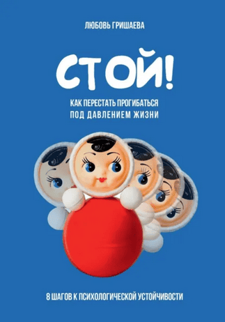 Стой! Как перестать прогибаться под давлением жизни [Любовь Гришаева]