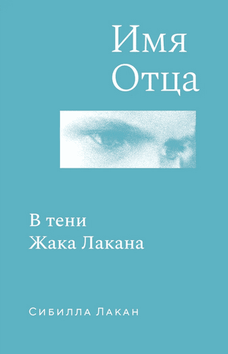 Имя Отца. В тени Жака Лакана [Сибилла Лакан]