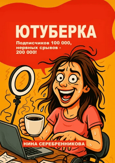 Ютуберка. Исповедь блогера, который выжил [Нина Серебренникова]