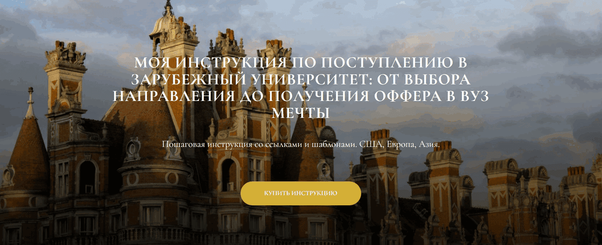 Инструкция по поступлению в зарубежный университет [Татьяна Землякова]
