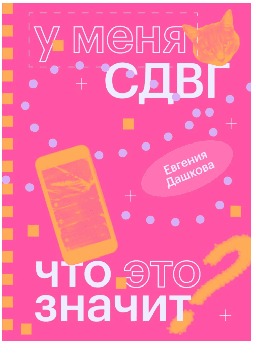 У меня СДВГ: что это значит [Евгения Дашкова]