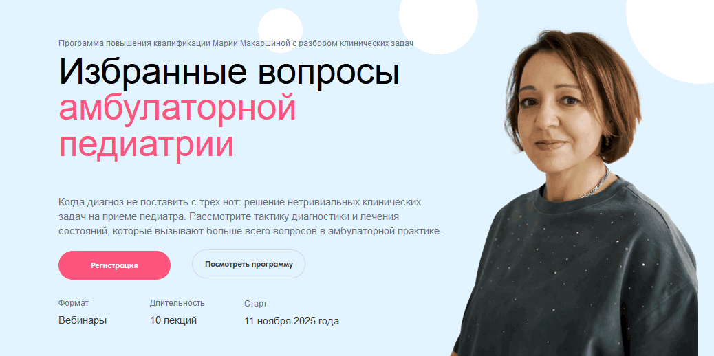 Избранные вопросы амбулаторной педиатрии [Мария Макаршина]