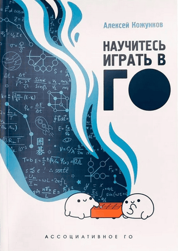 Научитесь играть в Го! Ассоциативное Го. 3-е издание [Алексей Кожунков]