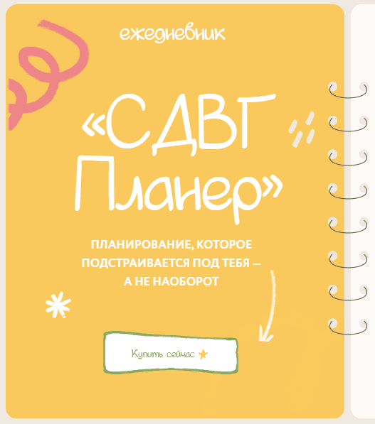 [lina_mergold] [Лина Мергольд] Ежедневник СДВГ планер (2025)