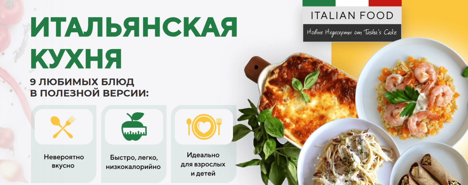 [Tasha’s cake school] [Таша Коробейникова] Итальянская кухня. Полезная низкокалорийная версия (2025)