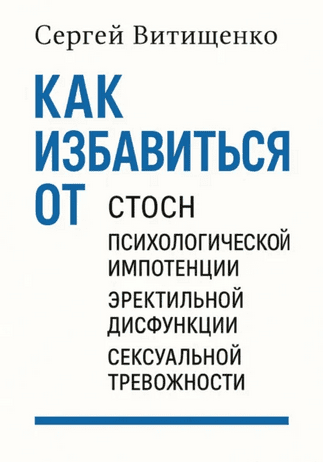 Как избавится от СТОСН, психологической импотенции, эректильной дисфункции, сексуальной тревожности [Сергей Витищенко]