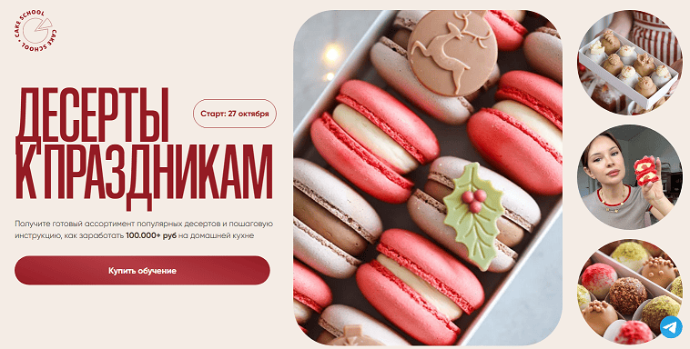 Десерты к праздникам 2025 [Тариф На заказ] [Алина Макарова]