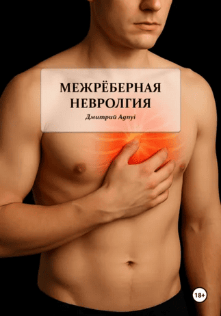 Межрёберная невралгия [Дмитрий Agnyi]