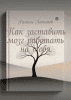 Как заставить мозг работать на тебя + Еда без страха. Как питаться по-человечески [Рамиль Латыпов]