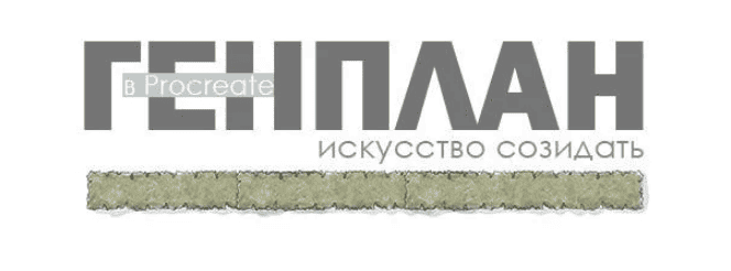 Генплан [Тариф Слушатель] [Дарья Вендина]