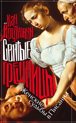 Святые грешницы [Кая Арутюнян]