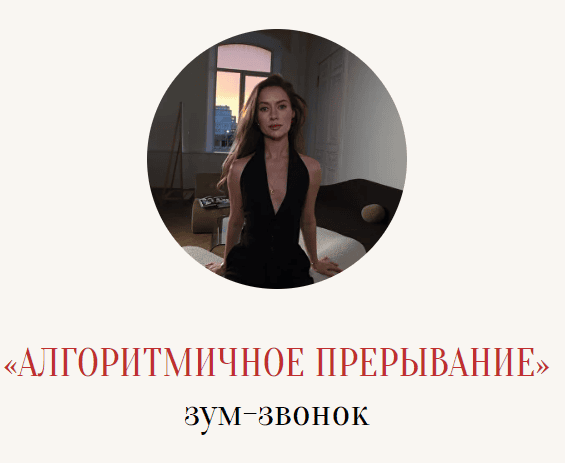 [Марина Кульпина] Зум-звонок «Алгоритмичное прерывание» (2025)