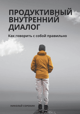 Продуктивный внутренний диалог. Как говорить с собой правильно [Николай Сорокин]