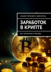 Заработок в крипте. Все легальные способы [Ильвир Зайнуллин]