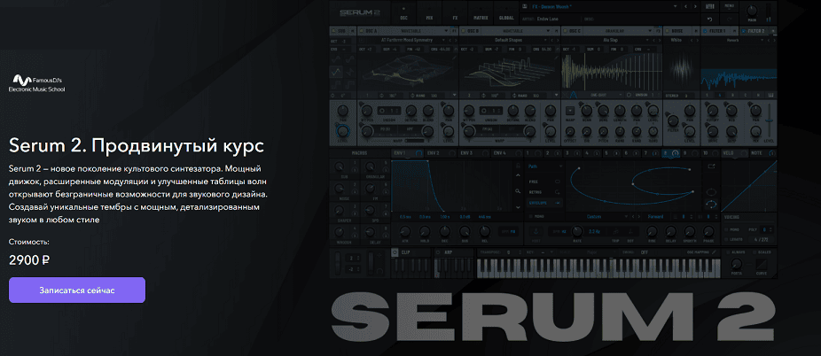 Serum 2. Продвинутый курс [FamousDJs] [Александр Владимиров]