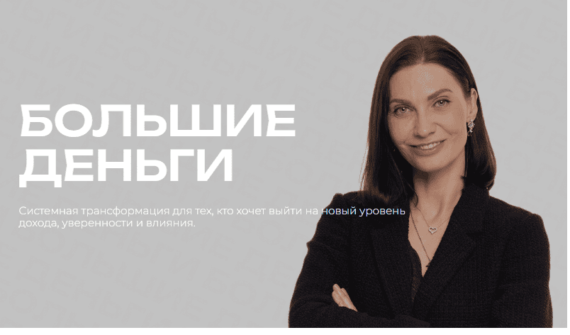 Большие деньги [Мария Бразговская]