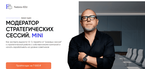 Модератор стратегических сессий. Mini [Константин ФёдорТелеграм Корпорация: Системный бизнес на продаже схем заработка и других проверенных стратегиях