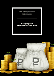 Как устроен экономический мир [Ильвир Зайнуллин]