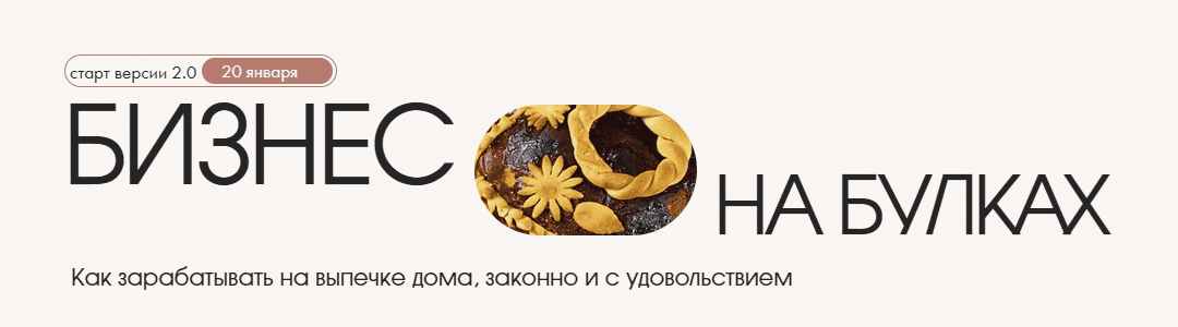 Бизнес на булках 2.0 [hleb.club] [Наталия Кондратьева, Виталий Лунин]
