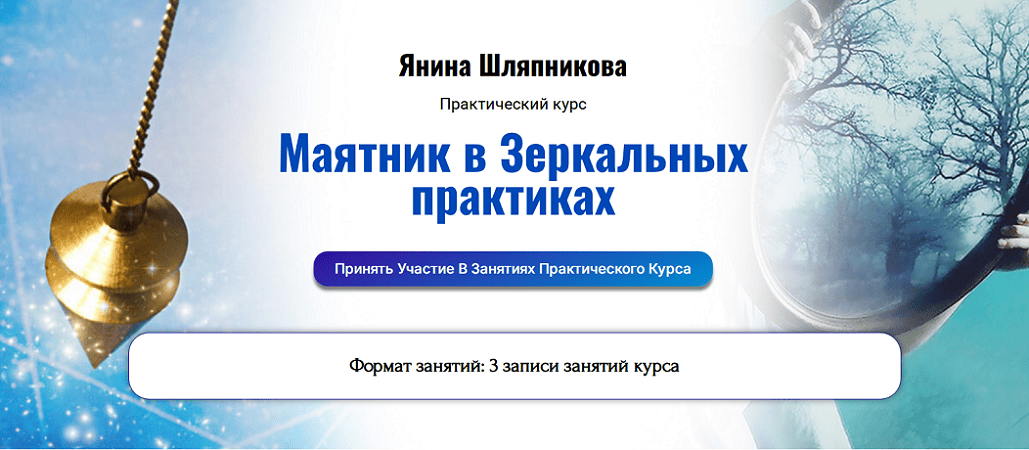 Маятник в зеркальных практиках [Янина Шляпникова]