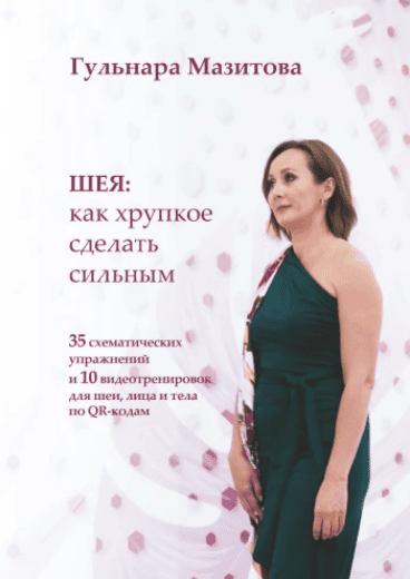 Шея. Как хрупкое сделать сильным. 35 схематических упражнений и 10 видеотренировок для шеи, лица и тела [Гульнара Мазитова]