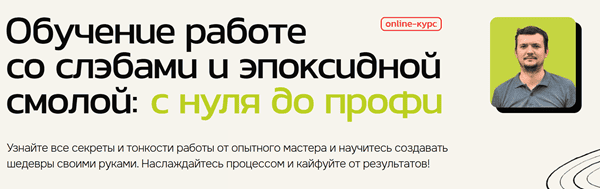 Обучение работе со слэбами и эпоксиднойсмолой:с нуля до профи [Олег Терещенко]